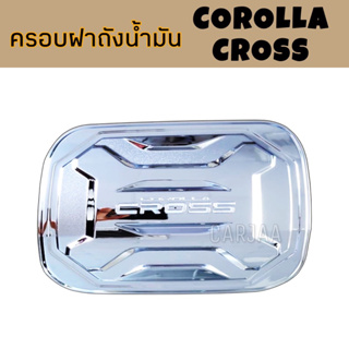 ครอบฝาถังน้ำมัน โตโยต้า รุ่น โคโรลล่า ครอส : Toyota Corolla Cross