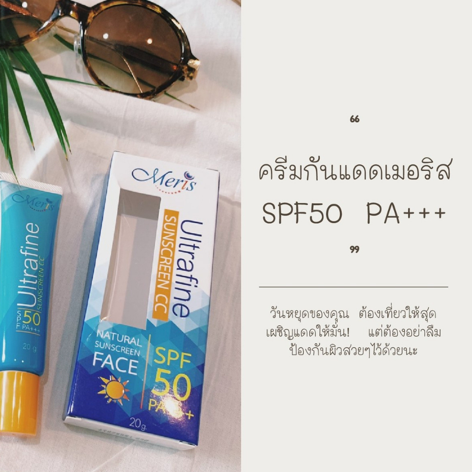 meris-ครีมกันแดดเมอริสอัลตร้าไฟล์-spf-50-pa-ขนาด-20กรัม