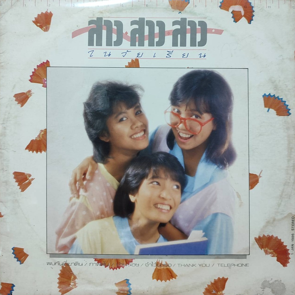 แผ่นเสียง-สาว-สาว-สาว