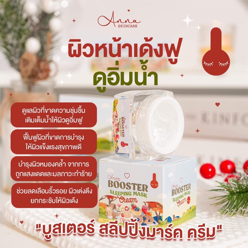 พร้อมส่งมีของแถมทุกออเดอร์-มาร์คน้ำแร่อันนา-booster-sleeping-mask