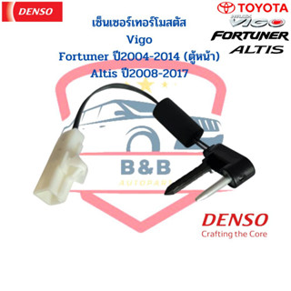 หางเทอร์โม Denso แท้ เซ็นเซอร์ Toyota Vigo Fortuner 04 Altis 08 เทอร์โมสตัส หางเซ็นเซอร์ เทอร์โมแอร์รถ วีโก้ อัลติส