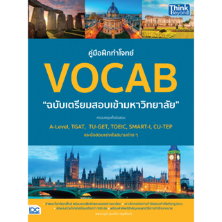 หนังสือ คู่มือฝึกทำโจทย์ VOCAB ฉบับเตรียมสอบเข้ามหาวิทยาลัย