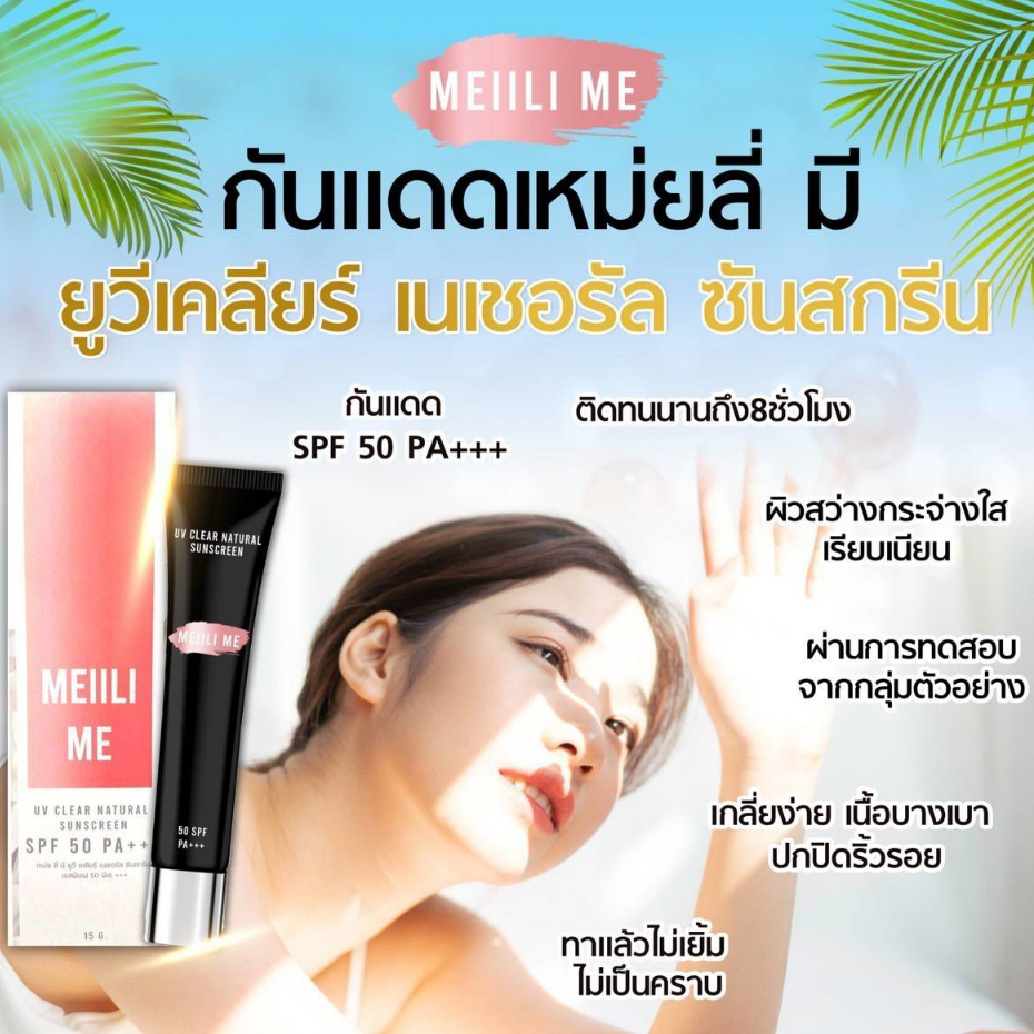 meiili-me-uv-clear-natural-sunscreen-spf-50-pa-15g-ครีมกันแดดสำหรับผิวหน้า-เกลี่ยง่าย-เรียบเนียน