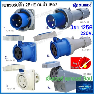 "QUBIX"เพาเวอร์ปลั๊กกันน้ำ 2P+E 125A 3ขา พาวเวอร์ปลั๊กไฟฟ้า#POWERPLUG IP67:คุณภาพดี ไม่ลามไฟ"QUBIX"CENTER POWER