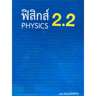9786165942225 ฟิสิกส์ 2.2 (PHYSICS)