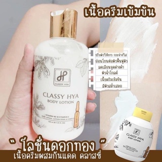 Classy Hya Body Lotion คลาสซี่ ไฮยา บอดี้ โลชั่น (โลชั่นดอกทอง) ตัวดังสุดใน tiktok