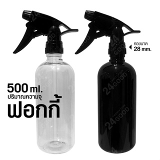 ฟอกกี้ ขวดสเปรย์ ฟอกกี้ฉีดน้ำ ฟ๊อกกี้ ปริมาณความจุ 500 ml.