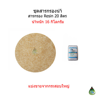 สารกรอง Resin จำนวน 20 ลิตร