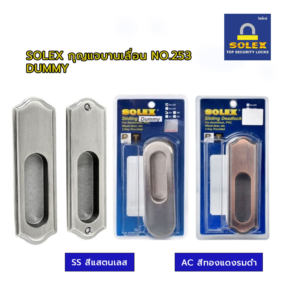 solex-กุญแจบานเลื่อน-no-253-ac-dummy-solex-กุญแจบานเลื่อน-no-253-ss-dummy