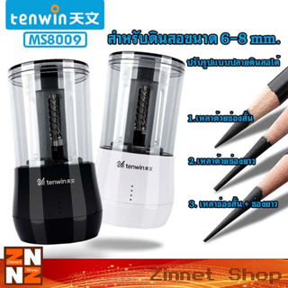 ภาพขนาดย่อของสินค้ากบเหลาดินสอไฟฟ้า อัตโนมัติ tenwin รุ่น MS8009 (ชาร์จ USB)