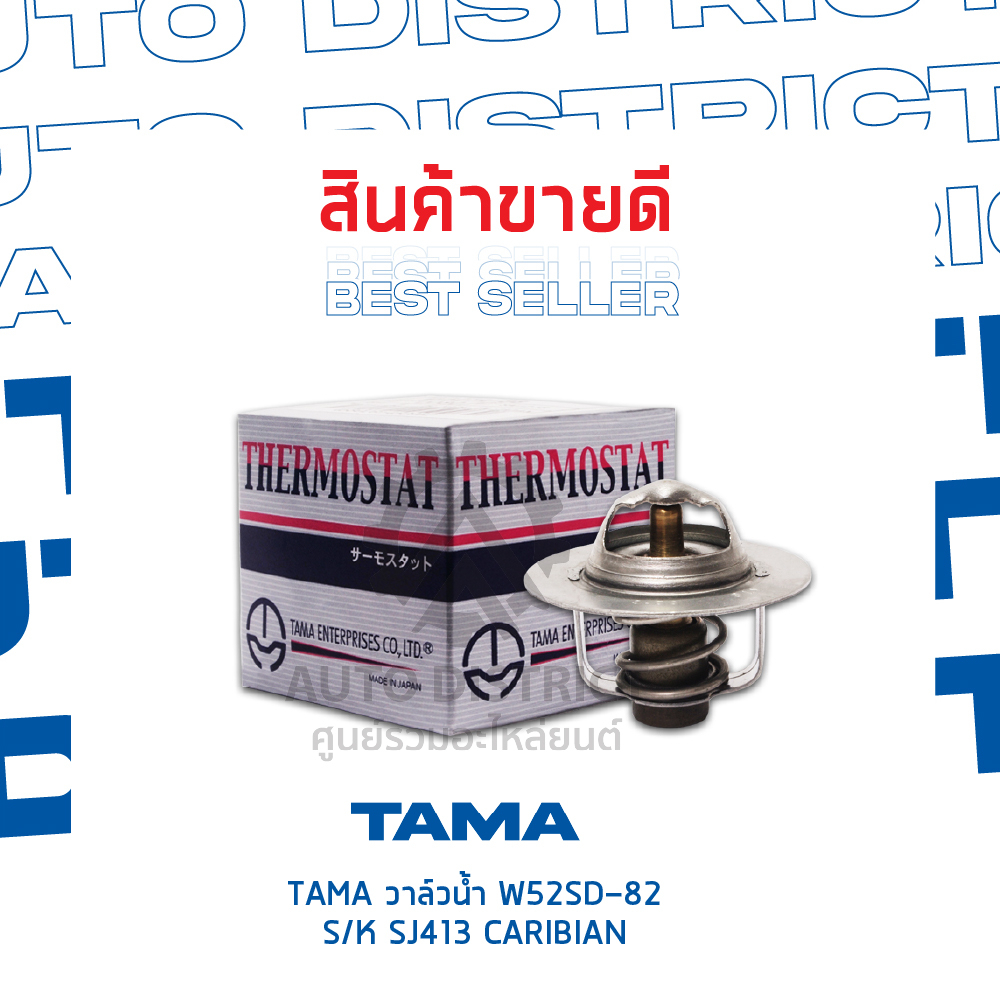 tama-วาล์วน้ำ-w52sd-82-suzuki-sj413-caribian-จำนวน-1-ตัว