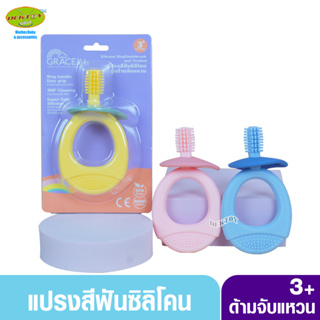 Gracekids เกรซคิดส์ แปรงสีฟันซิลิโคนรุ่นด้ามจับแหวน 3เดือนขึ้นไป