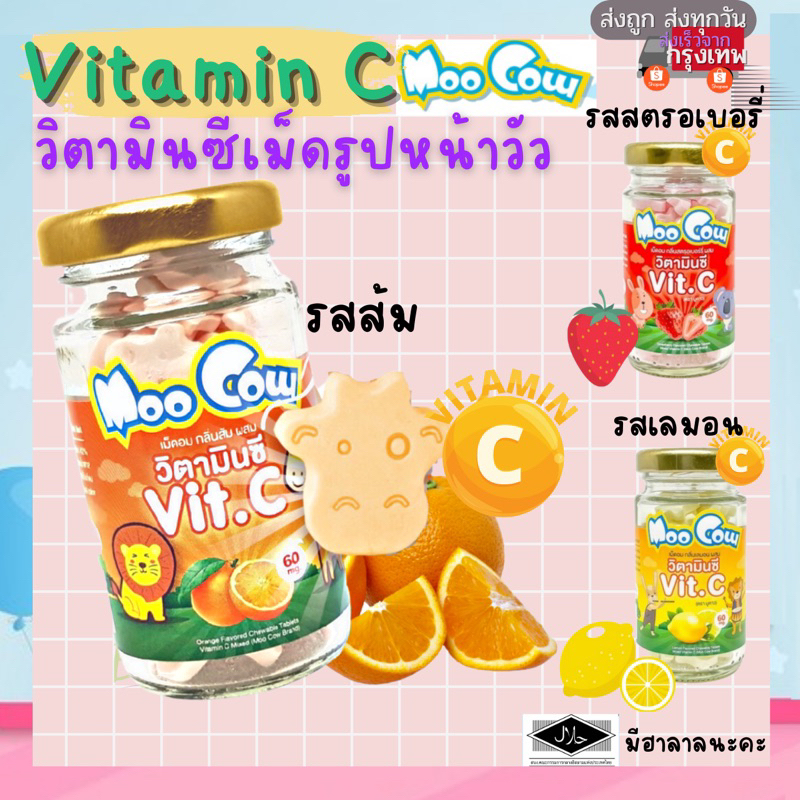 ภาพหน้าปกสินค้าMoo cow Vitamin C เม็ดวิตามินซี 60 มก. วิตามินเด็ก บรรจุ 60 เม็ด และ วิตามินซี เยลลี่ กัมมี่ (แบบซอง)