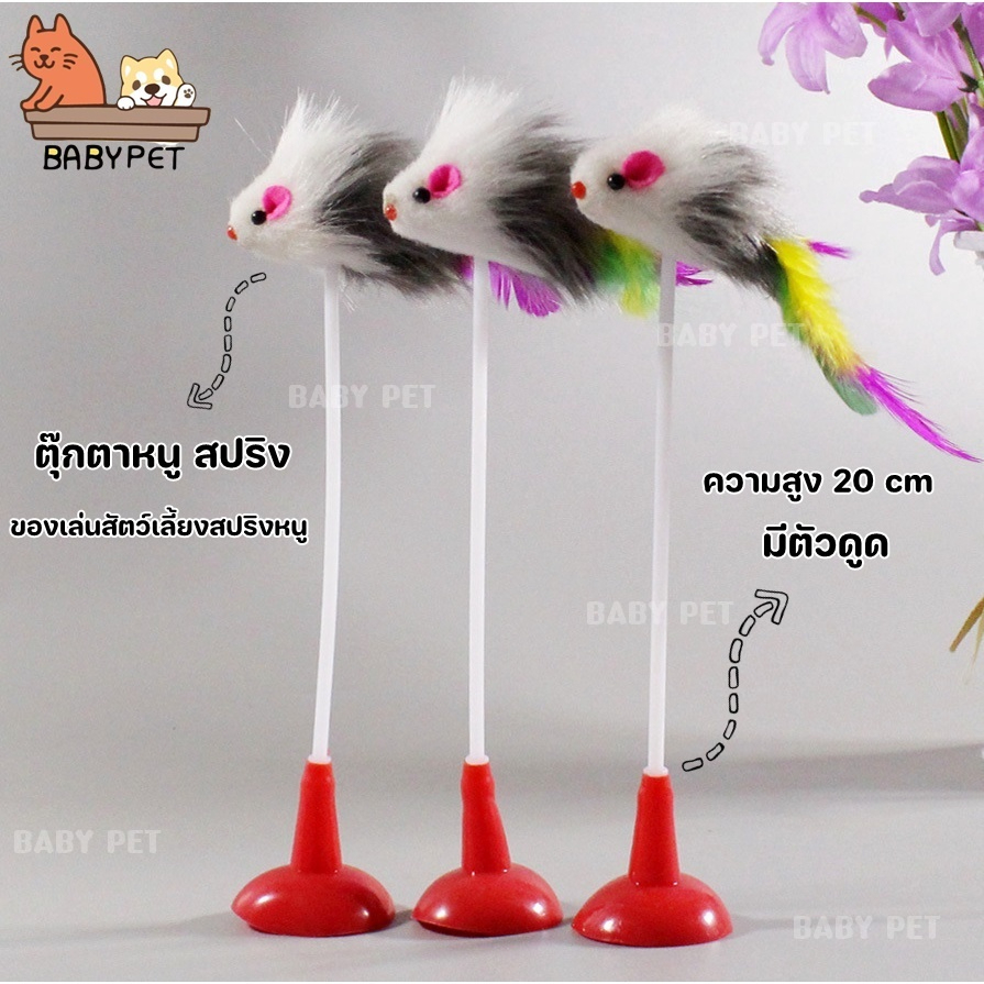 v027-baby-pet-ไม้ตกแมว-ของเล่นแมว-ตุ๊กตาหนู-สปริง-ของเล่นสัตว์เลี้ยงสปริงหนู-มีตัวดูด-มีราคาส่ง