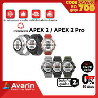 ภาพหน้าปกสินค้าCoros Apex 2 / 2 Pro (ฟรี!ตารางฝึกซ้อม+ฟิล์มกันรอย) นาฬิกาวิ่ง วิ่งเทรล และไตรกีฬา  รับประกันศูนย์ไทย 2 ปี ที่เกี่ยวข้อง