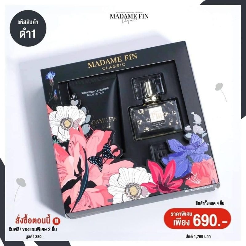 น้ำหอม-มาดามฟินแบบชุด-แพคเกจใหม่-ของแท้