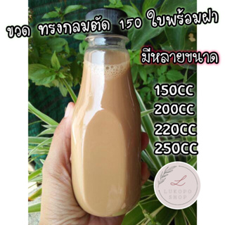 ขวดพลาสติก ขวด pet 150 200 220 250 cc. กลมตัด 150 ใบพร้อมฝา