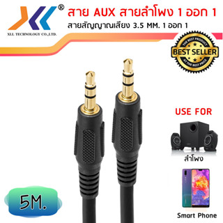 สาย AUX สายสัญญาณเสียง ผู้-ผู้ 3.5 MM. ความยาว 5 เมตร XLL (ออกใบกำกับภาษีได้)