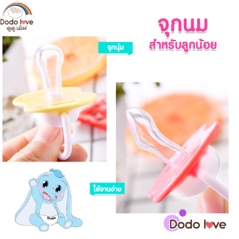 dodolove-จุกหลอก-จุกนม-จุกนมหลอกเด็ก-จุกหลอกสำหรับเด็ก