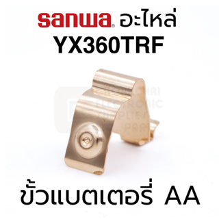 Sanwa อะไหล่ YX306TRF ขั้วแบตเตอรี่ AA ชุปทอง (Battery Terminal AA Gold Plated)