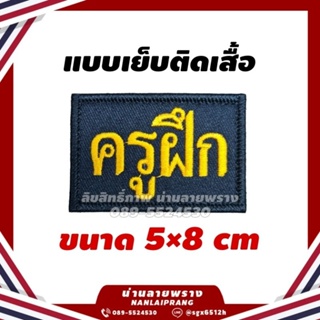 อาร์ม ครูฝึก พื้นดำ ปักอักษรสีทอง ขนาด 5×8 cm