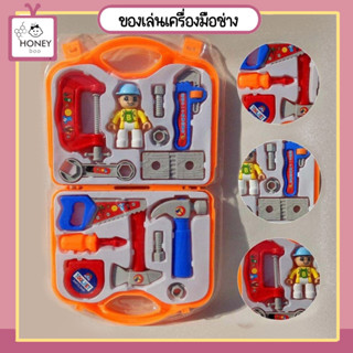 สินค้า [TOY-TOOLSET] ชุดกระเป๋าช่าง ของเล่น บทบาทสมมุติ