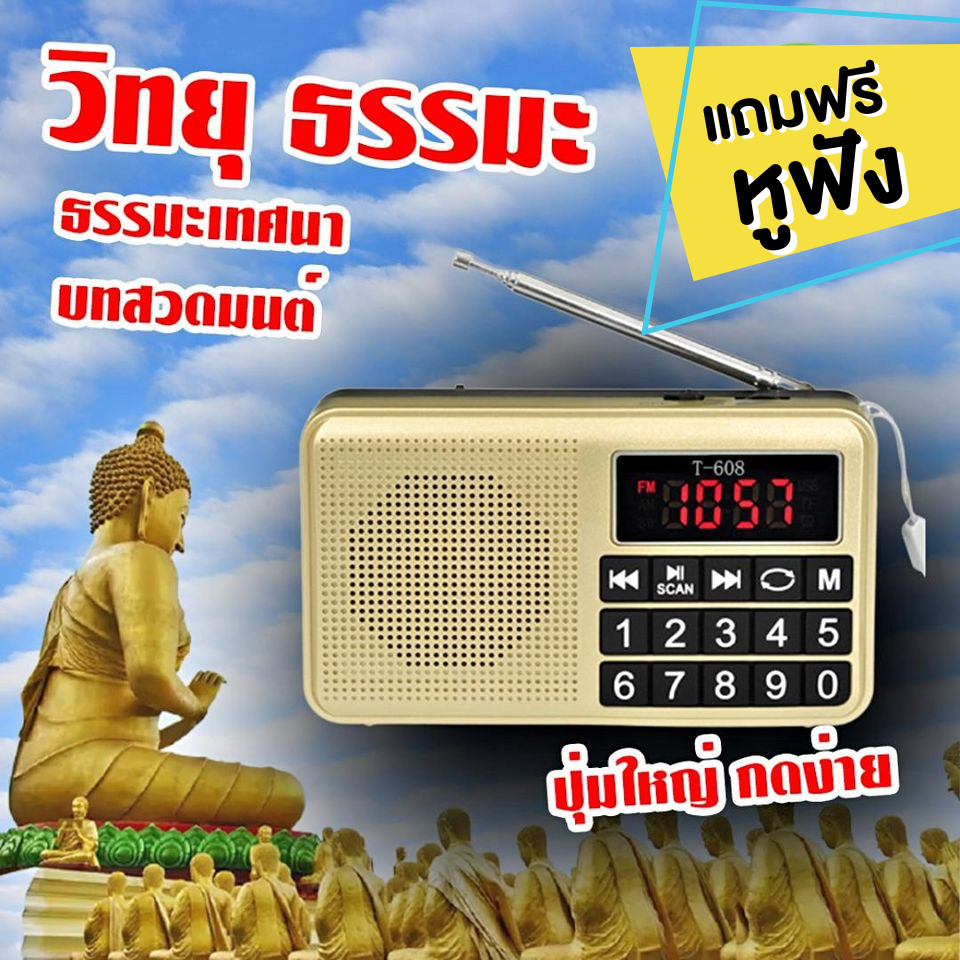 วิทยุธรรมะรุ่นปุ่มใหญ่ล่าสุด-ผู้ใหญ่ใช้ง่าย-ครบเซ็ตกล่องสวย-มีรับประกัน-ฟังธรรมะบทสวดมนต์-เทศนา-ภาษิต-นิทาน-ฟรีหูฟัง