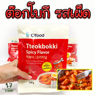 ต๊อกบ๊อกกี 140g TTEOKBOKKI Spicy ต๊อกโบกีสำเร็จรูป ต๊อกป๊อกกี เกาหลี 떡볶이