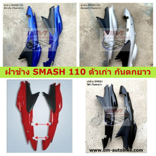 SUZUKI SMASH 100 ตัวเก่า ฝาข้าง SMASH 110 ตัวเก่า กันตกยาว ฝาข้างสแมส 110 ตัวเก่า ฝาข้าง ท้าย SUZUKI SMASH D Junior Pro