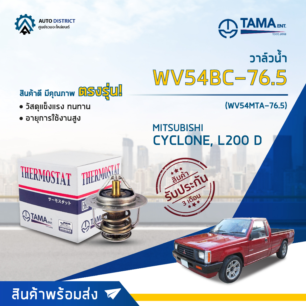 tama-วาล์วน้ำ-wv54bc-76-5-wv54mta-76-5-mitsubishi-cyclone-l200-d-จำนวน-1-ตัว