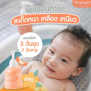 สูตรใหม่! Regagar Baby Oil-Milk Wash And Shampoo ออยล์มิ้ลค์อาบน้ำเด็กแรกเกิด