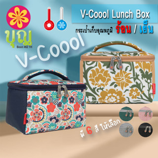 V-Coool Lunch Box/ วีคูล ลันช์บ๊อกซ์ กระเป๋าเก็บอุณหภูมิ ร้อน-เย็น, ใส่ขวดนม, เก็บนมแม่, ใส่อาหาร