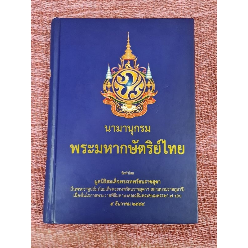 นามานุกรมพระมหากษัตริย์ไทย