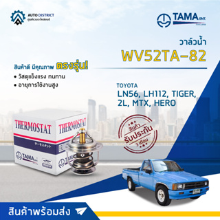 💦TAMA วาล์วน้ำ WV52TA-82 TOYOTA LN56, LH112, TIGER, 2L, MTX, HERO จำนวน 1 ตัว💦