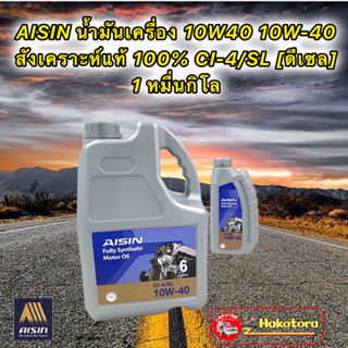 น้ำมันเครื่อง สังเคราะห์100% FULLY SYNTHETIC MOTOR OIL CI-4/SL 10W-40 6 ลิตร เครื่องยนต์ดีเซล 1หมื่นโล