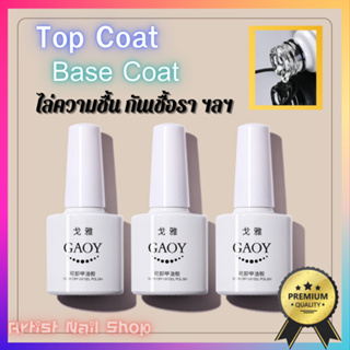 Top Coat Base Coat แมททอป ทอปหนา ไล่ความชื้น Gaoy