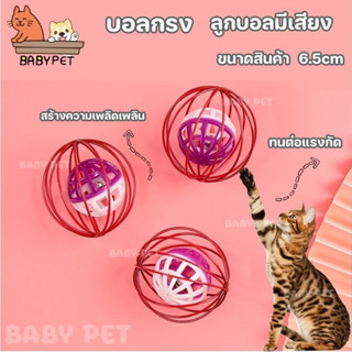 【P015】BABY PET😺🏐 ของเล่นลูกบอลมีเสียงสําหรับสัตว์เลี้ยงแมว 6.5cm บอลกรง  ของเล่นน้องแมว 😻