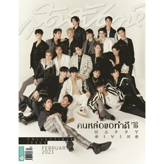 นิตยสารสุดสัปดาห์ ฉบับพิเศษ กุมภาพันธ์ 2566 ปก2ด้าน