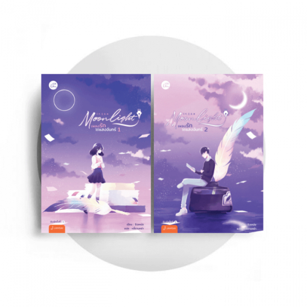 moonlight-เพลงรักใต้แสงจันทร์-เล่ม-1-4-ชิงเหม่ย-qing-mei