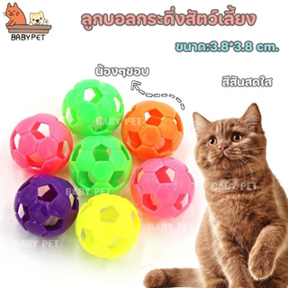 【P017】BABY PET😺ของเล่นแมว 🏐 ลูกบอลกระดิ่งล่อแมว ขนาดจิ๋ว บอลแมว​ของเล่นแมว 😻