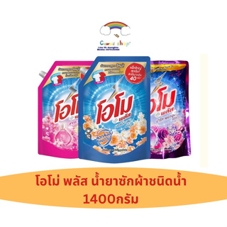 Omo โอโม่ พลัส ผลิตภัณฑ์ซักผ้าชนิดน้ำ สูตรเข้มข้น 1400 มล.