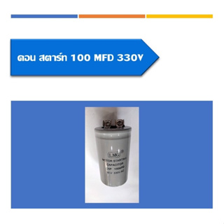 คอนสตาร์ท คาปาซิเตอร์ แคปสตาร์ท แบบหัวน๊อต มอตอร์ Motor Starting Capacitor มีหลายขนาดให้เลือก