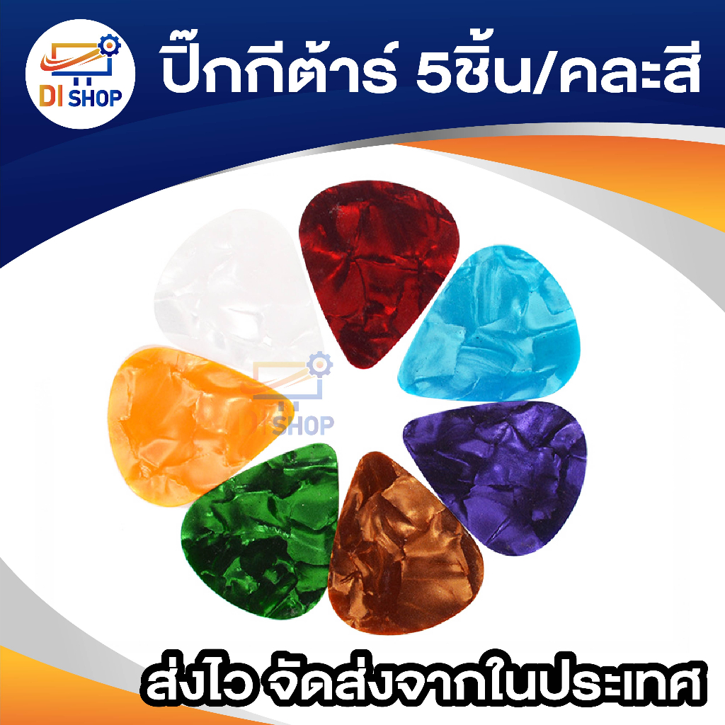 ปิ๊กกีต้าร์-plectrum-สีต่างๆ-5ชิ้น-คละสี-ปิ๊กกีต้าร์-bass-acoustic-อุปกรณ์เสริมกีต้าร์และเครื่องดนตรีอื่นๆ