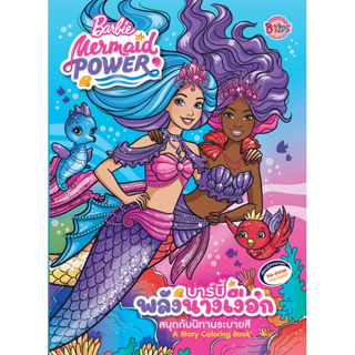 บงกช bongkoch หนังสือเด็ก Barbie Mermaid Power สนุกกับนิทานระบายสี บาร์บี้พลังนางเงือก