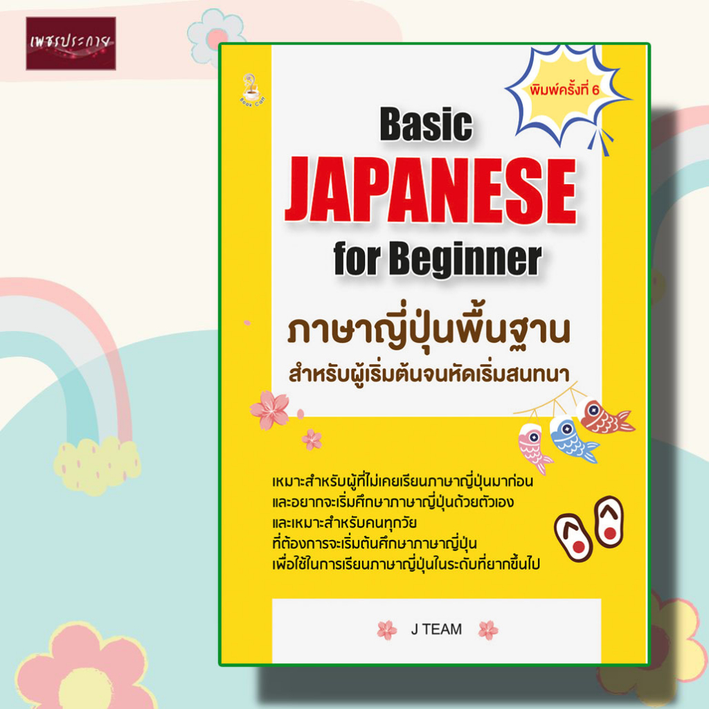 หนังสือ Basic JAPANESE for Beginner ภาษาญี่ปุ่นพื้นฐานสำหรับผู้เริ่มต้น ...