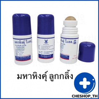 สินค้า มหาหิงค์ลูกกลิ้ง (60 ml)  ยาสามัญประจำบ้าน