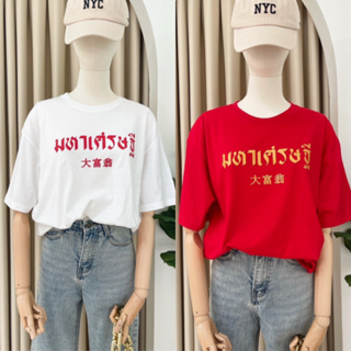 BN002 เสื้อยืด oversize ผ้าคอตตอน สกรีน มหาเศรษฐี