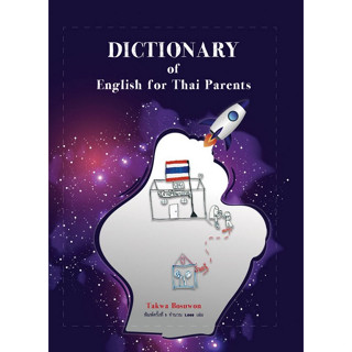 [ศุนย์หนังสือจุฬาฯ]9786165779487DICTIONARY OF ENGLISH FOR THAI PARENTS c111