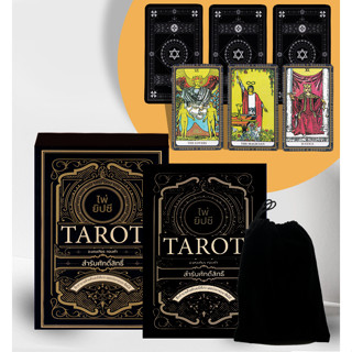 ไพ่ยิปซี Tarot สำรับศักดิ์สิทธิ์ +ไพ่ยิป / มณเฑียร ทองคำ / ใหม่ (เพชรประกาย / เช็ก)