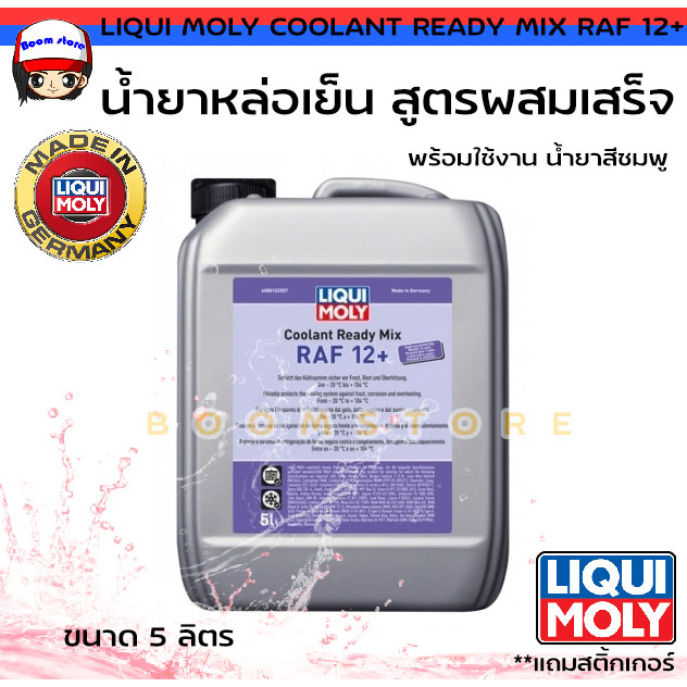 ส่งฟรี-liqui-moly-น้ำยาหล่อเย็น-น้ำยาหม้อน้ำ-สูตรผสมเสร็จ-coolant-ready-mix-raf-12-ขนาด-5-ลิตร-น้ำยาสีชมพู
